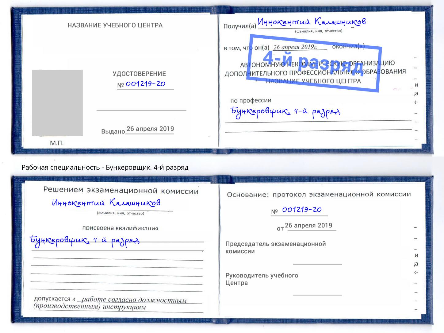 корочка 4-й разряд Бункеровщик Сосновоборск