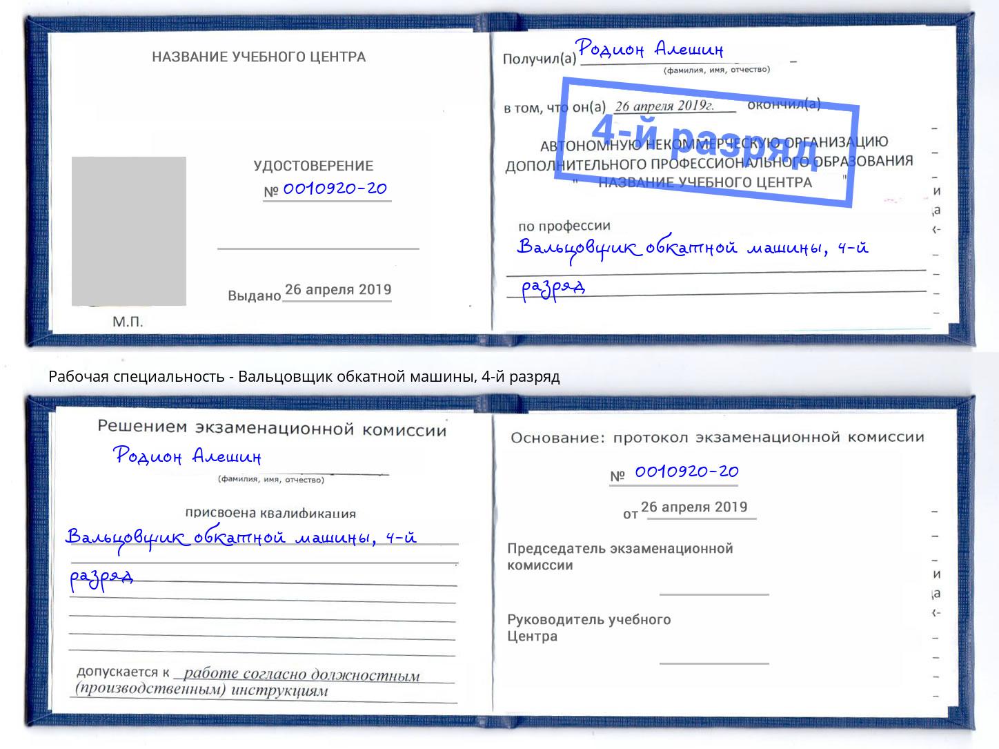 корочка 4-й разряд Вальцовщик обкатной машины Сосновоборск