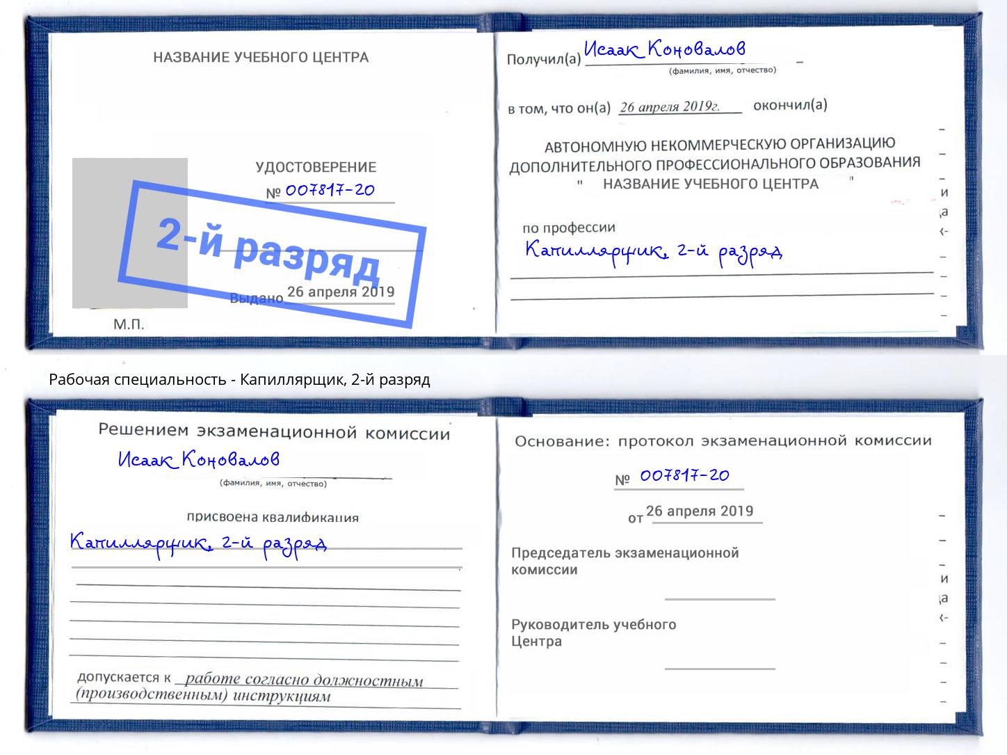 корочка 2-й разряд Капиллярщик Сосновоборск