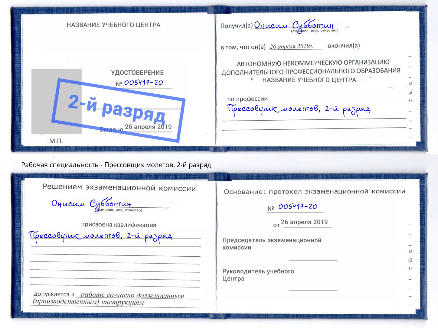 корочка 2-й разряд Прессовщик молетов Сосновоборск