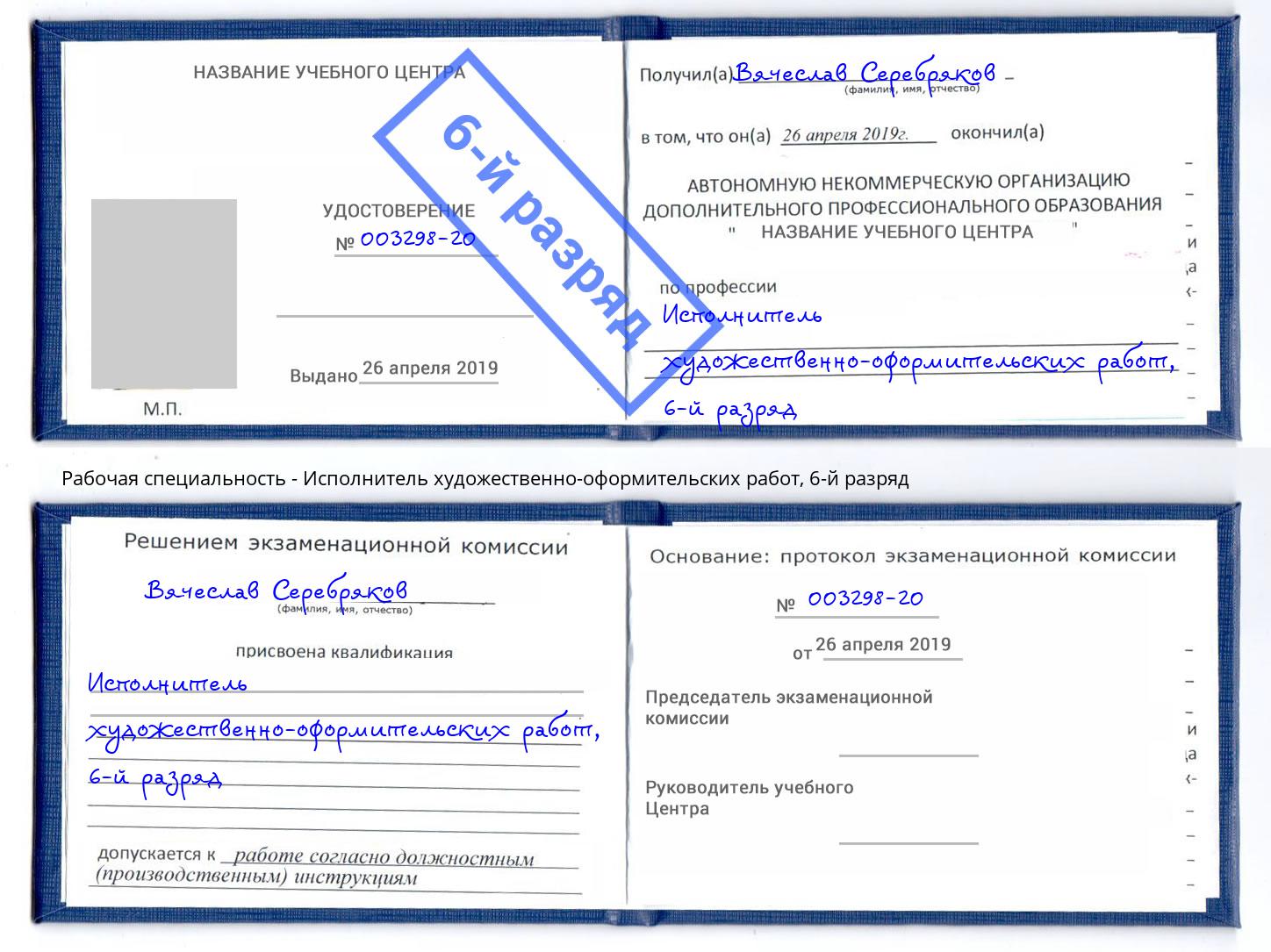 корочка 6-й разряд Исполнитель художественно-оформительских работ Сосновоборск