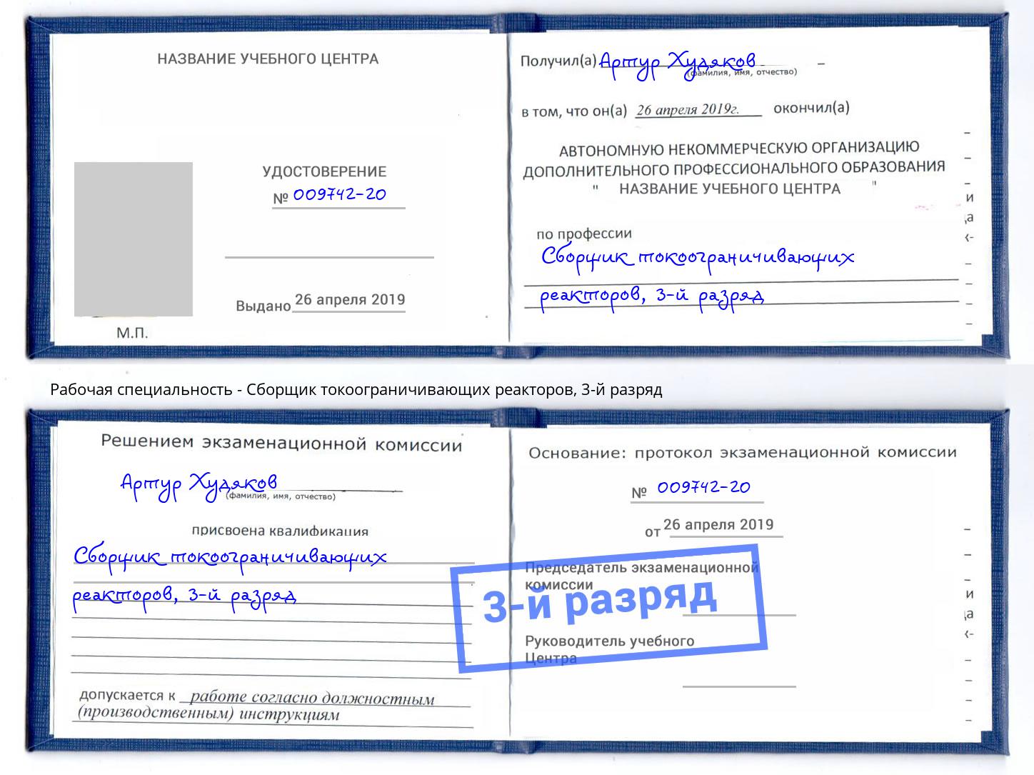 корочка 3-й разряд Сборщик токоограничивающих реакторов Сосновоборск
