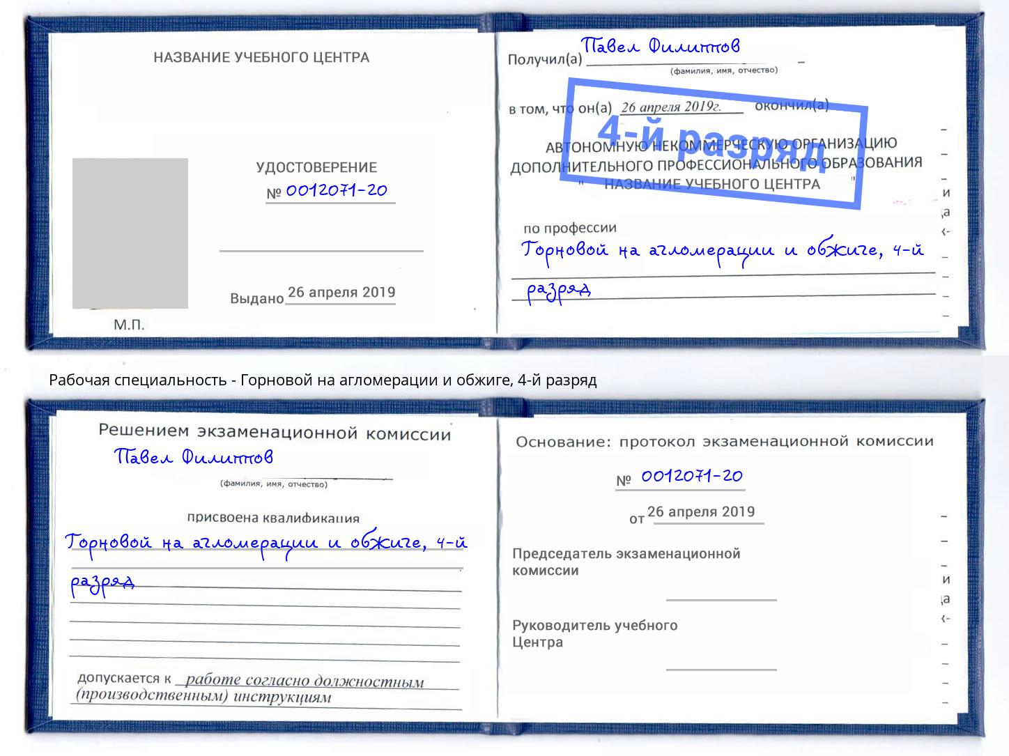 корочка 4-й разряд Горновой на агломерации и обжиге Сосновоборск
