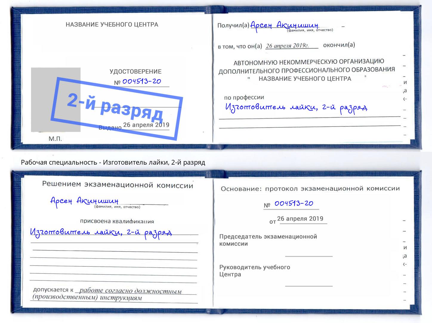корочка 2-й разряд Изготовитель лайки Сосновоборск