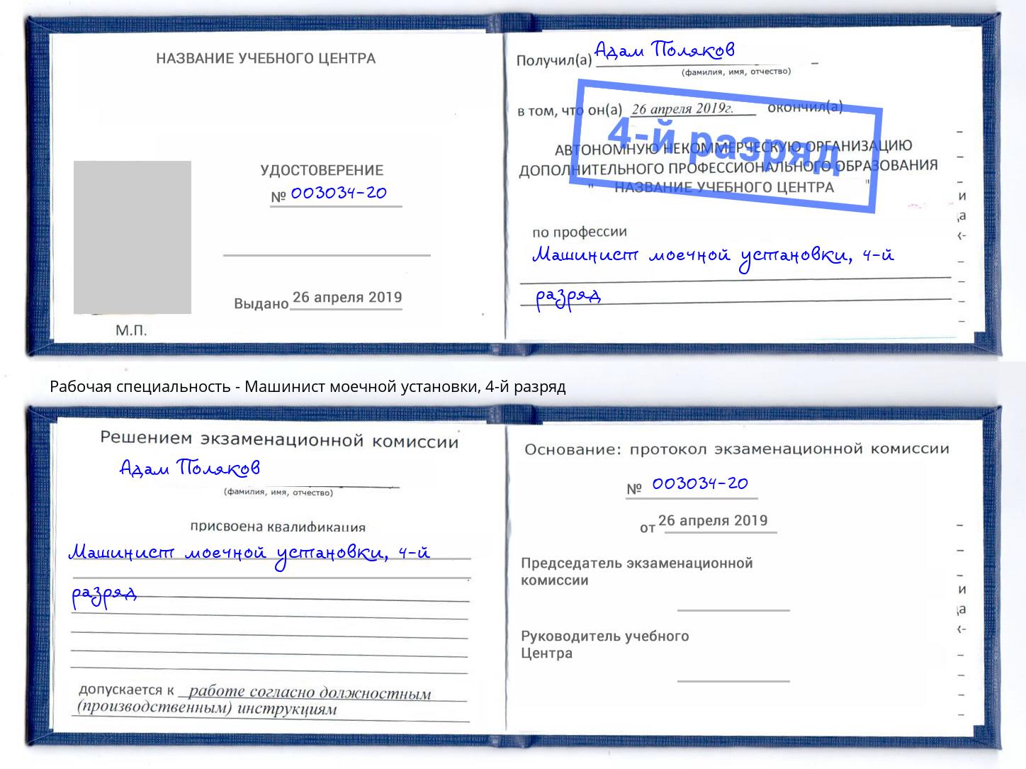 корочка 4-й разряд Машинист моечной установки Сосновоборск