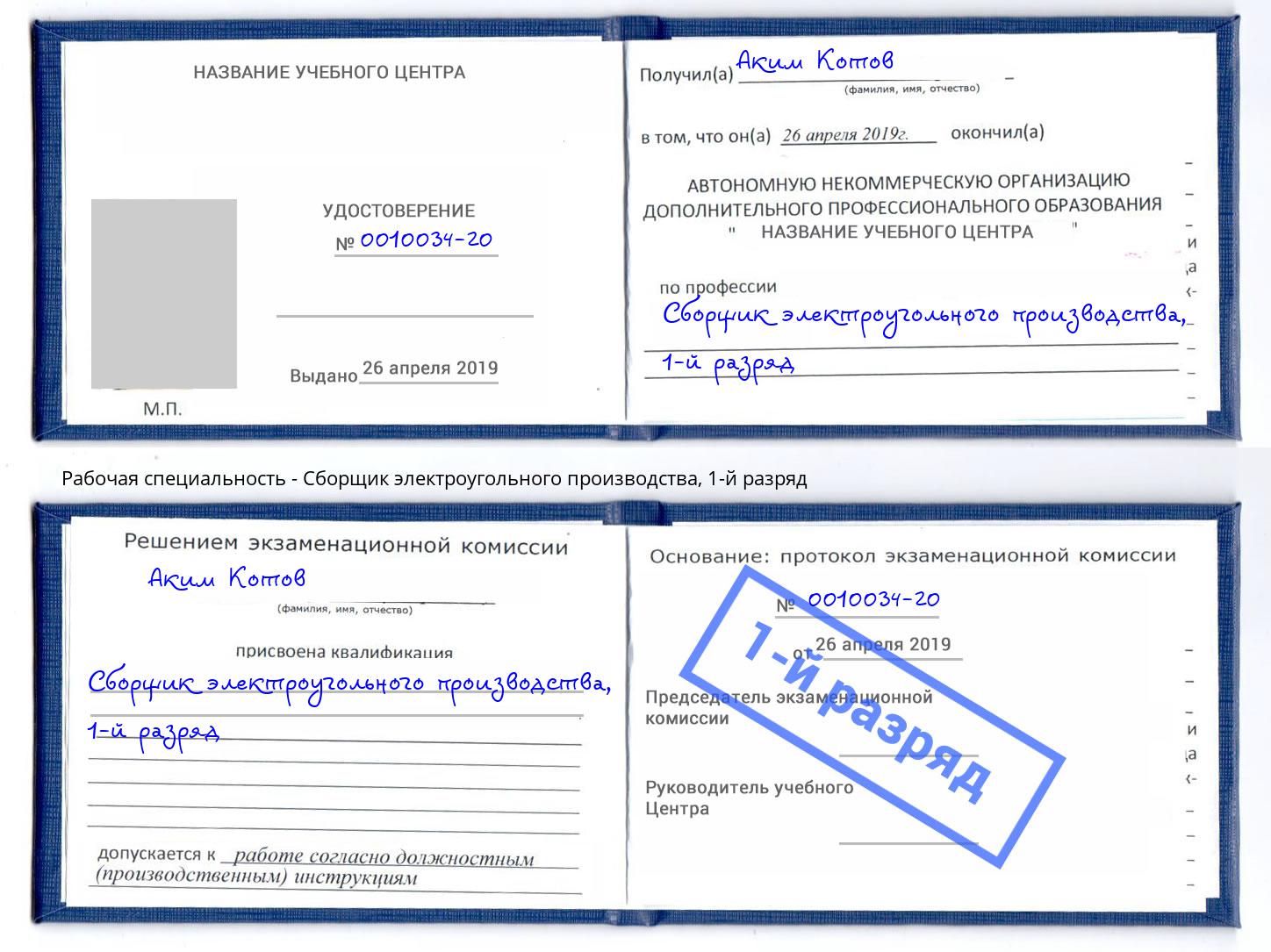 корочка 1-й разряд Сборщик электроугольного производства Сосновоборск