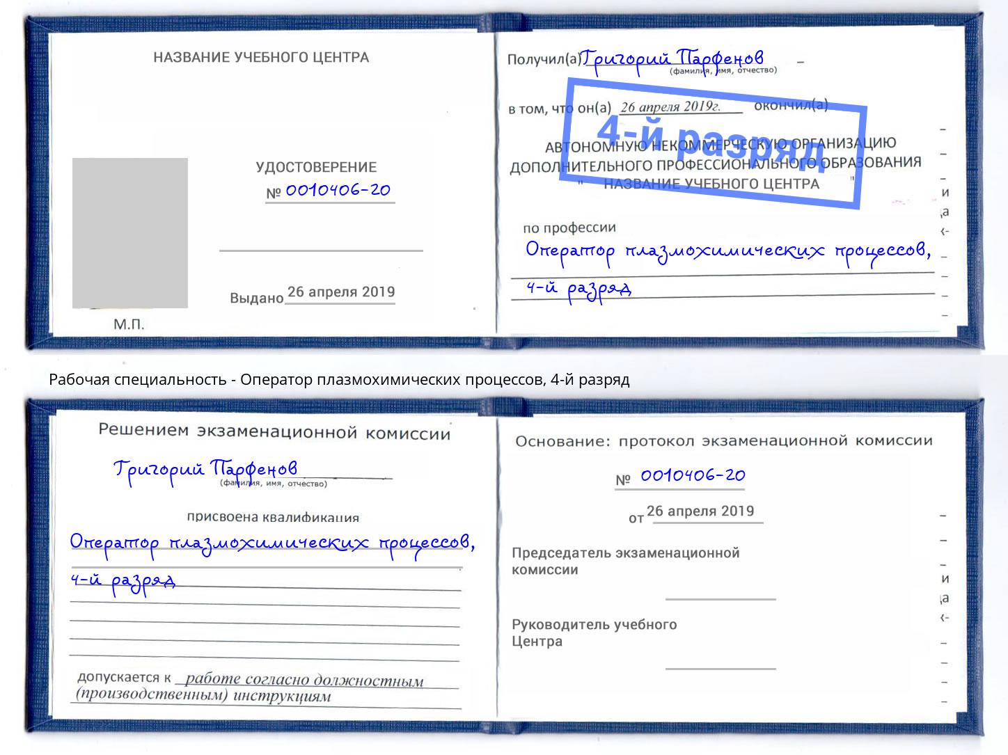 корочка 4-й разряд Оператор плазмохимических процессов Сосновоборск