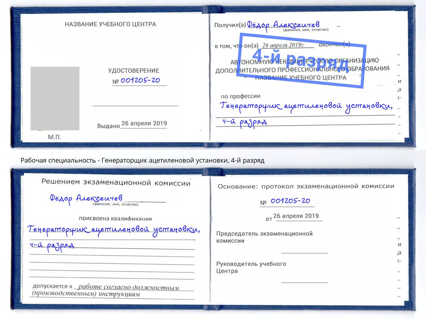 корочка 4-й разряд Генераторщик ацетиленовой установки Сосновоборск