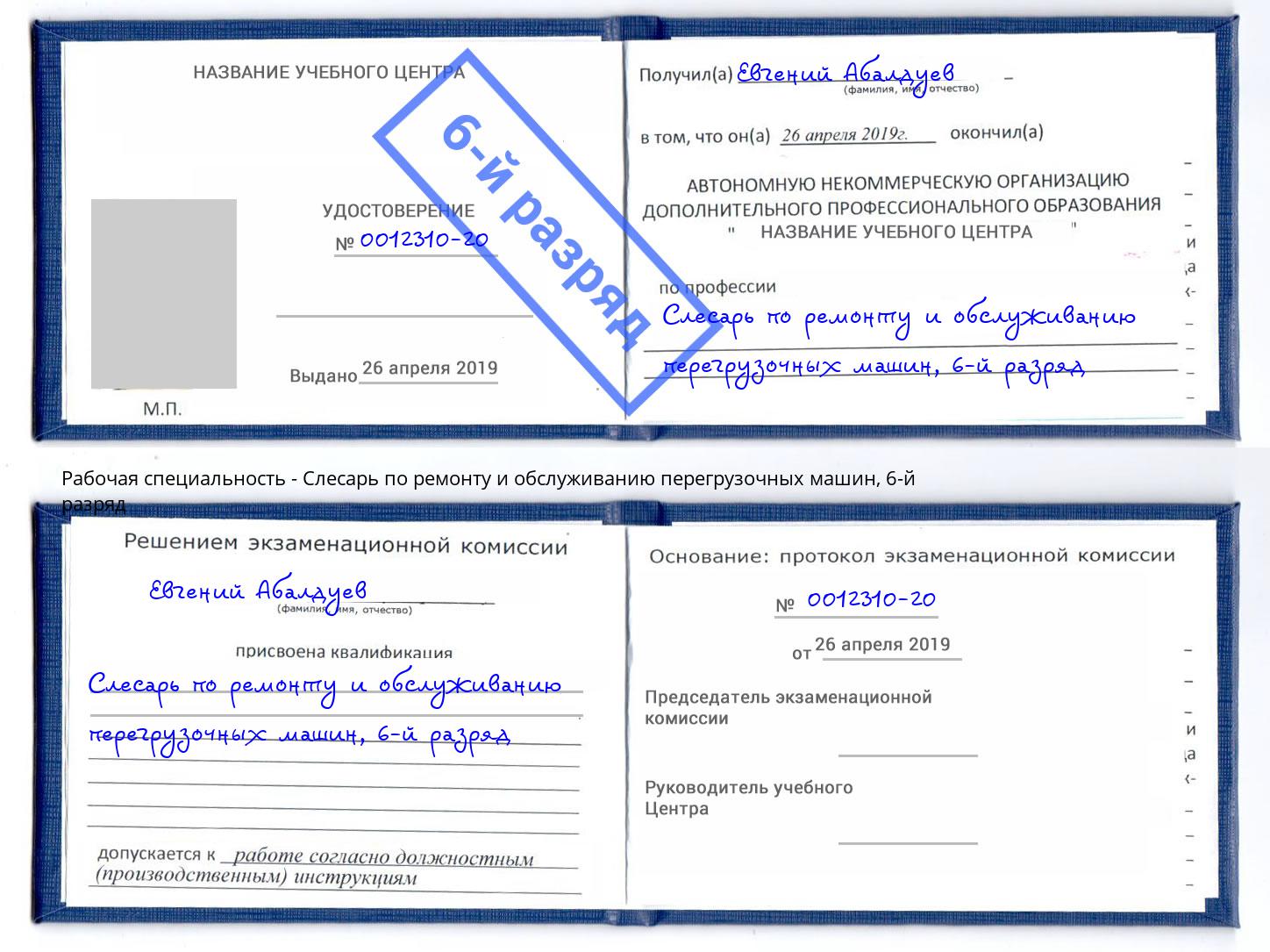 корочка 6-й разряд Слесарь по ремонту и обслуживанию перегрузочных машин Сосновоборск