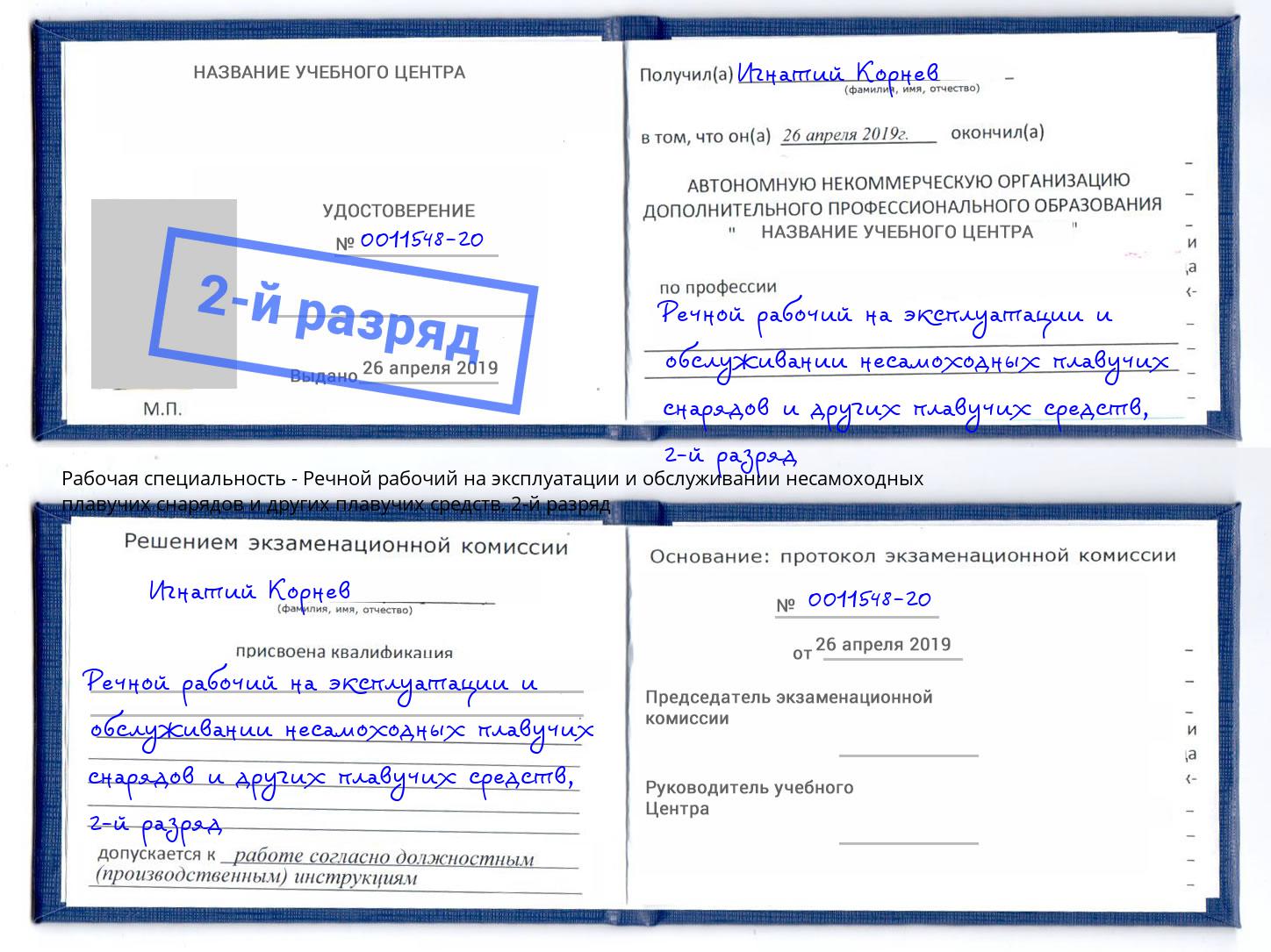 корочка 2-й разряд Речной рабочий на эксплуатации и обслуживании несамоходных плавучих снарядов и других плавучих средств Сосновоборск