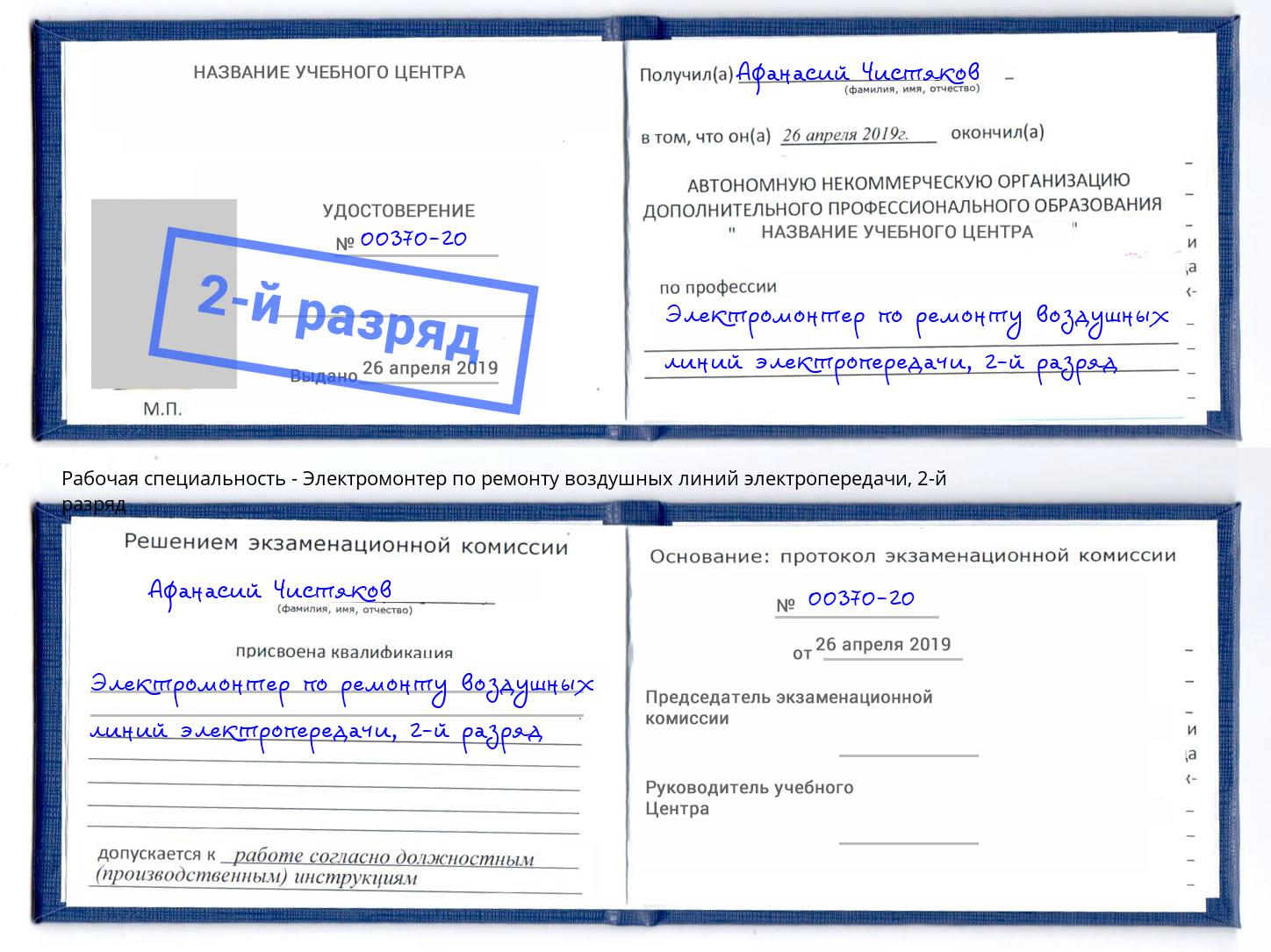 корочка 2-й разряд Электромонтер по ремонту воздушных линий электропередачи Сосновоборск