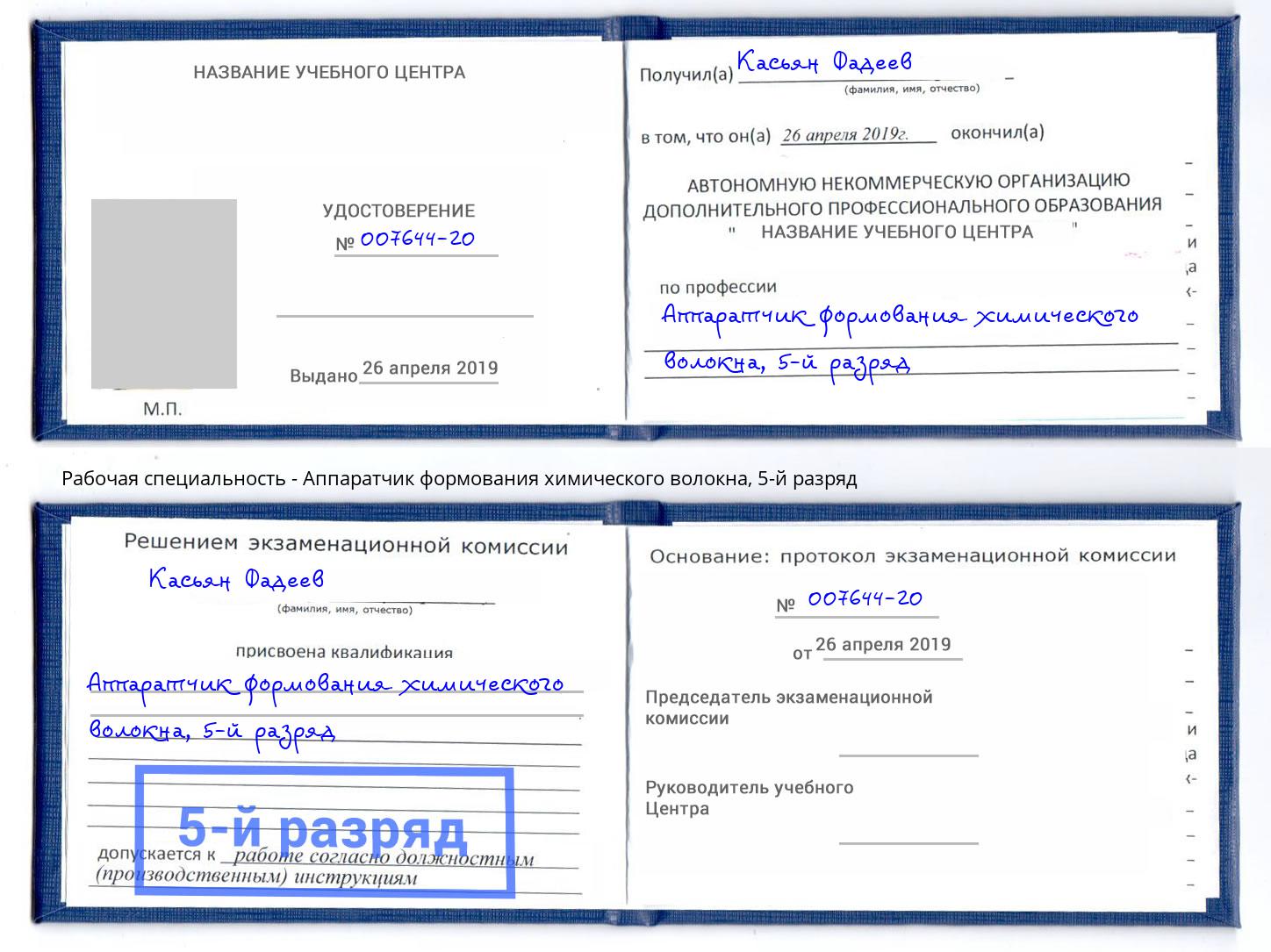 корочка 5-й разряд Аппаратчик формования химического волокна Сосновоборск