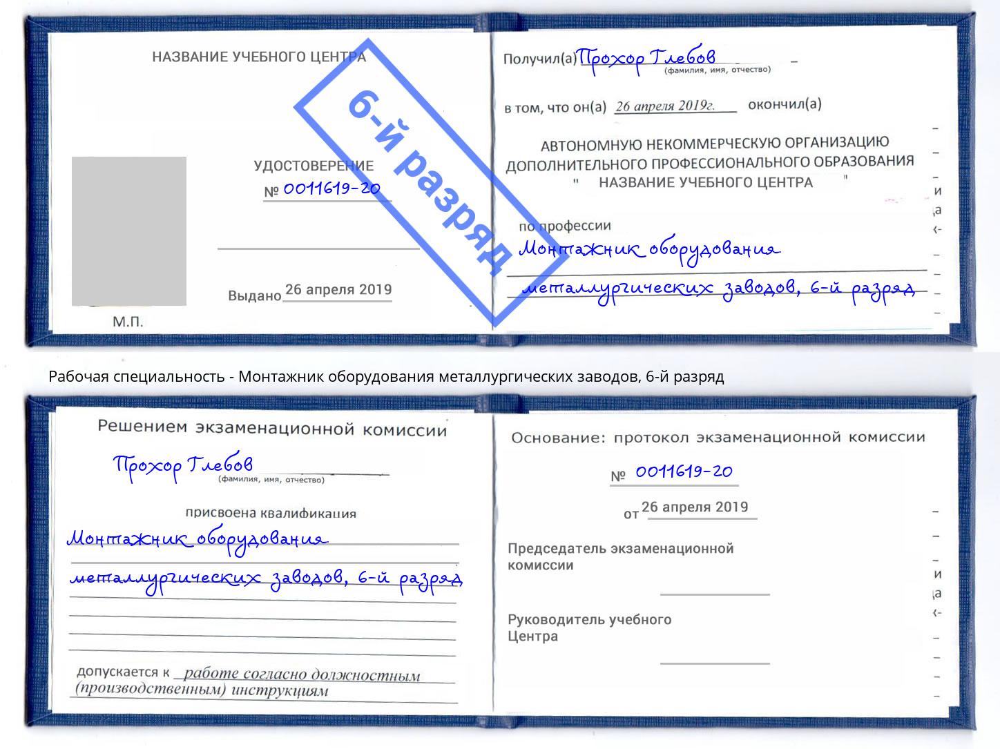 корочка 6-й разряд Монтажник оборудования металлургических заводов Сосновоборск