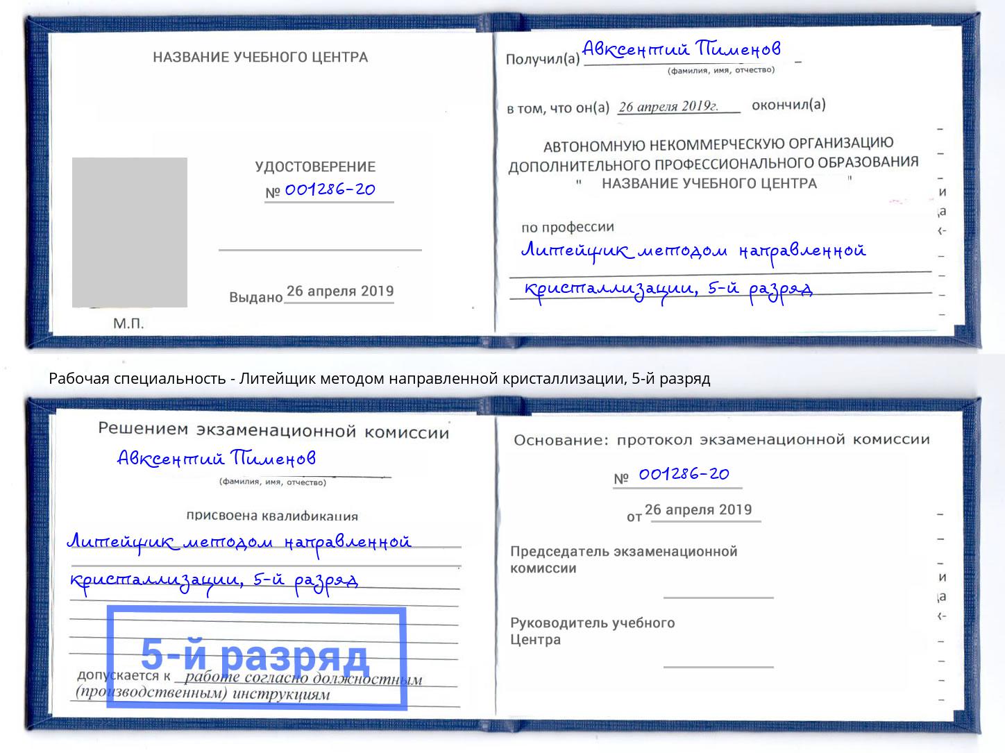 корочка 5-й разряд Литейщик методом направленной кристаллизации Сосновоборск