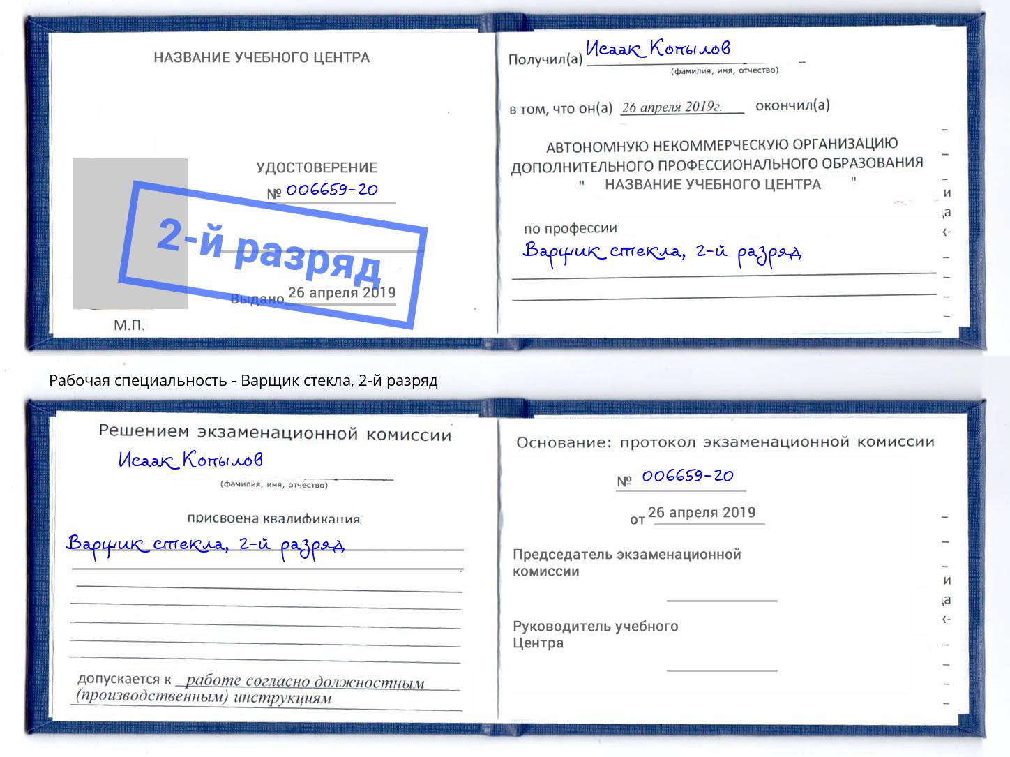 корочка 2-й разряд Варщик стекла Сосновоборск