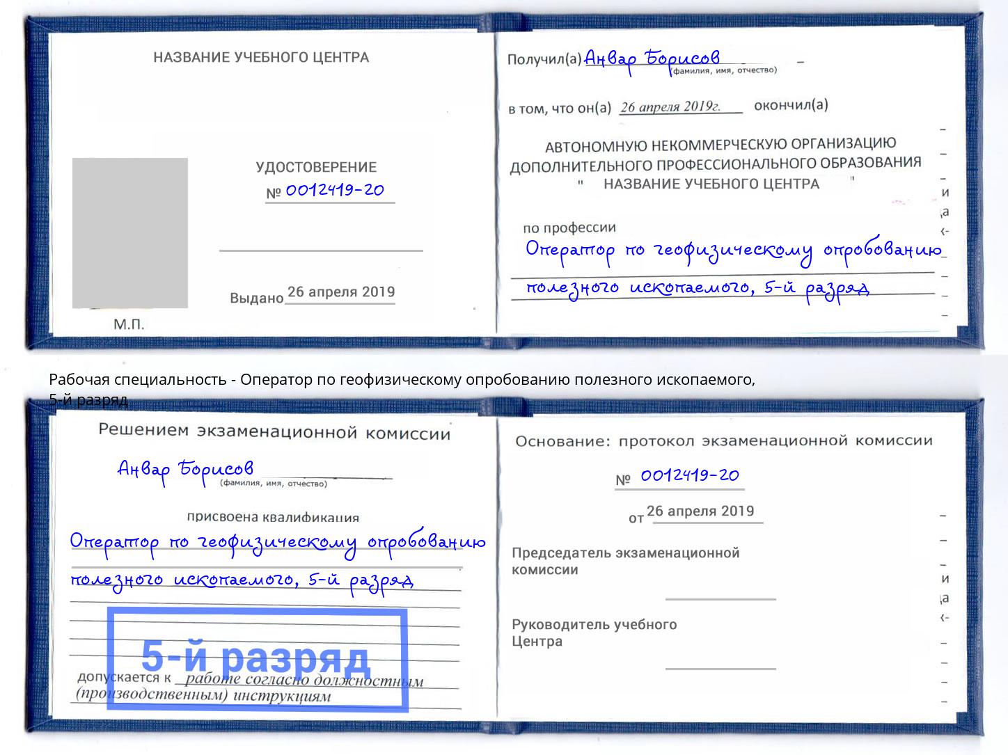 корочка 5-й разряд Оператор по геофизическому опробованию полезного ископаемого Сосновоборск