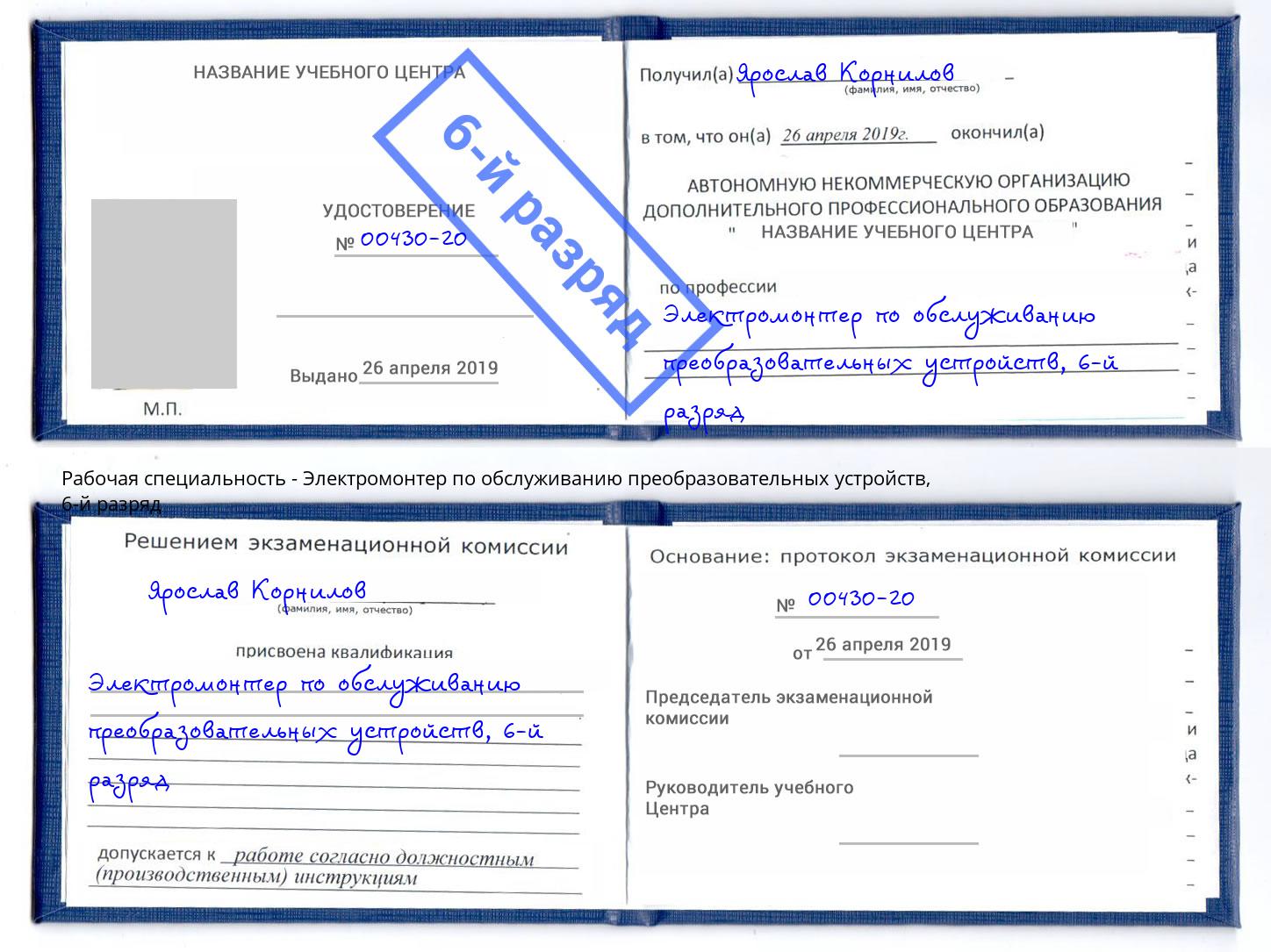 корочка 6-й разряд Электромонтер по обслуживанию преобразовательных устройств Сосновоборск