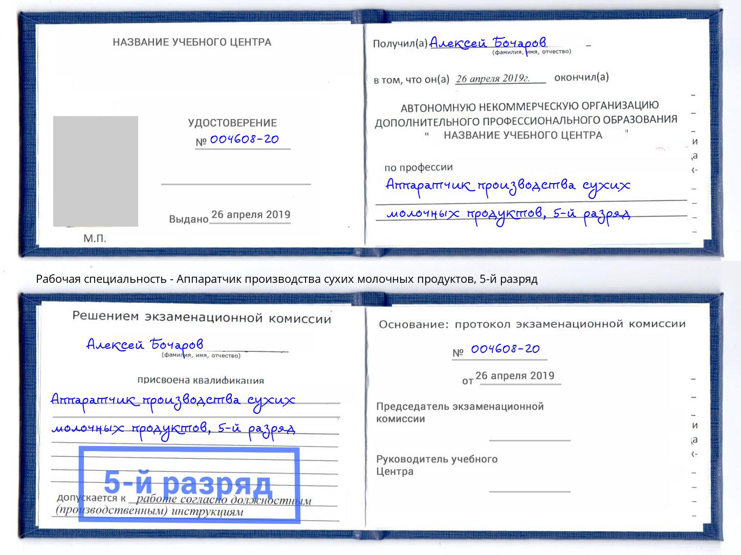 корочка 5-й разряд Аппаратчик производства сухих молочных продуктов Сосновоборск