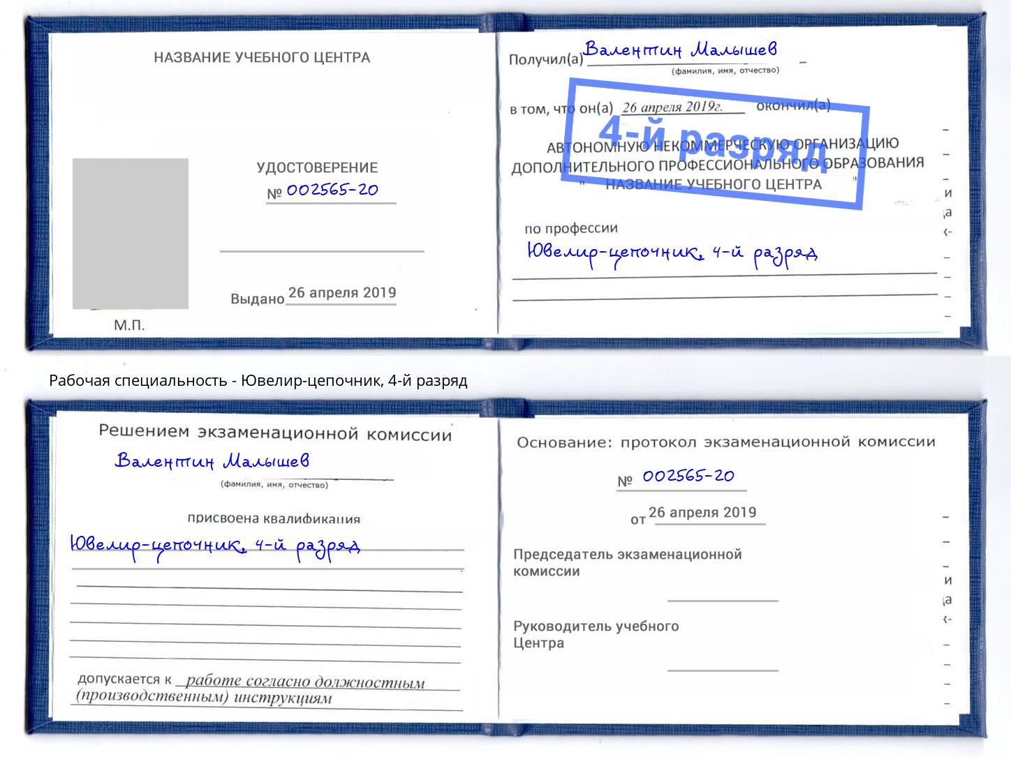 корочка 4-й разряд Ювелир-цепочник Сосновоборск