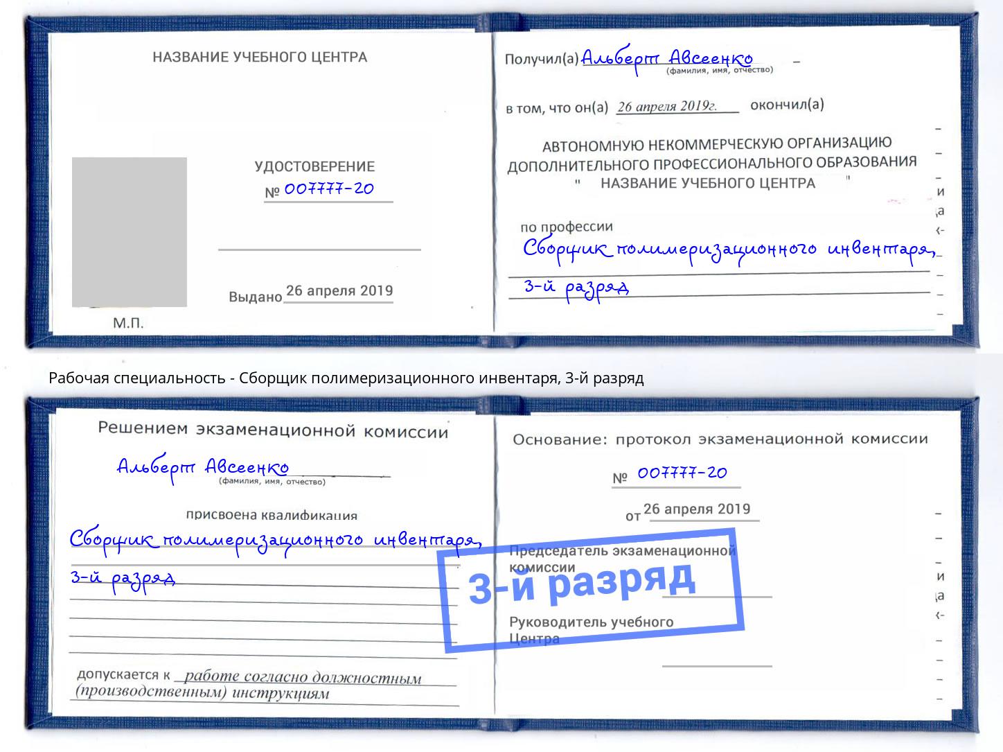 корочка 3-й разряд Сборщик полимеризационного инвентаря Сосновоборск