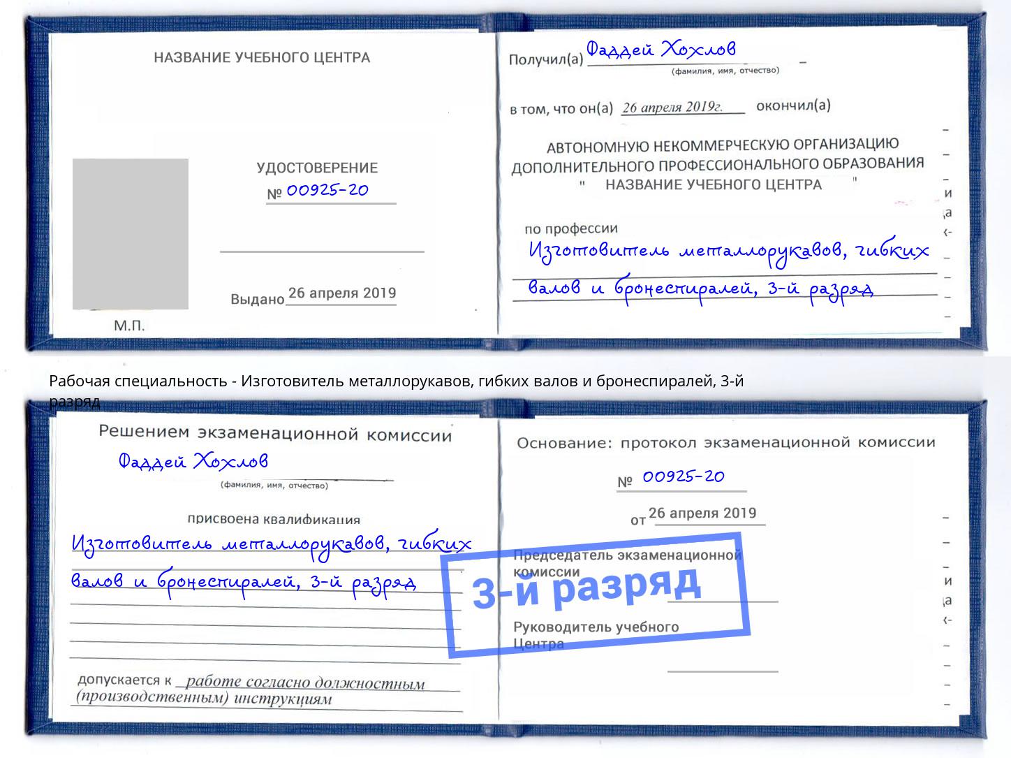 корочка 3-й разряд Изготовитель металлорукавов, гибких валов и бронеспиралей Сосновоборск
