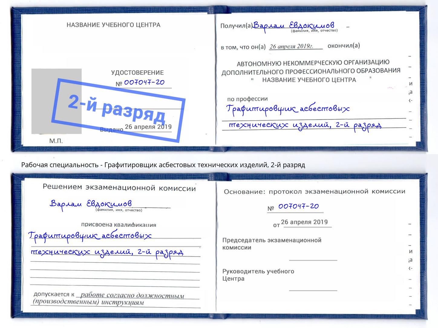 корочка 2-й разряд Графитировщик асбестовых технических изделий Сосновоборск