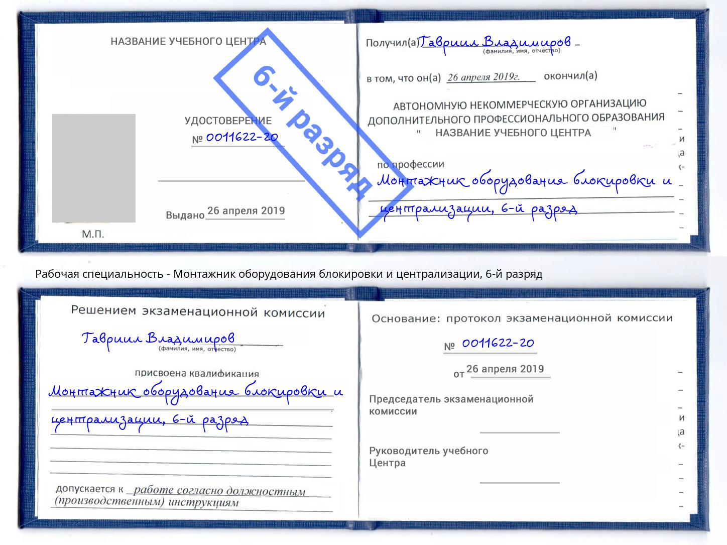 корочка 6-й разряд Монтажник оборудования блокировки и централизации Сосновоборск