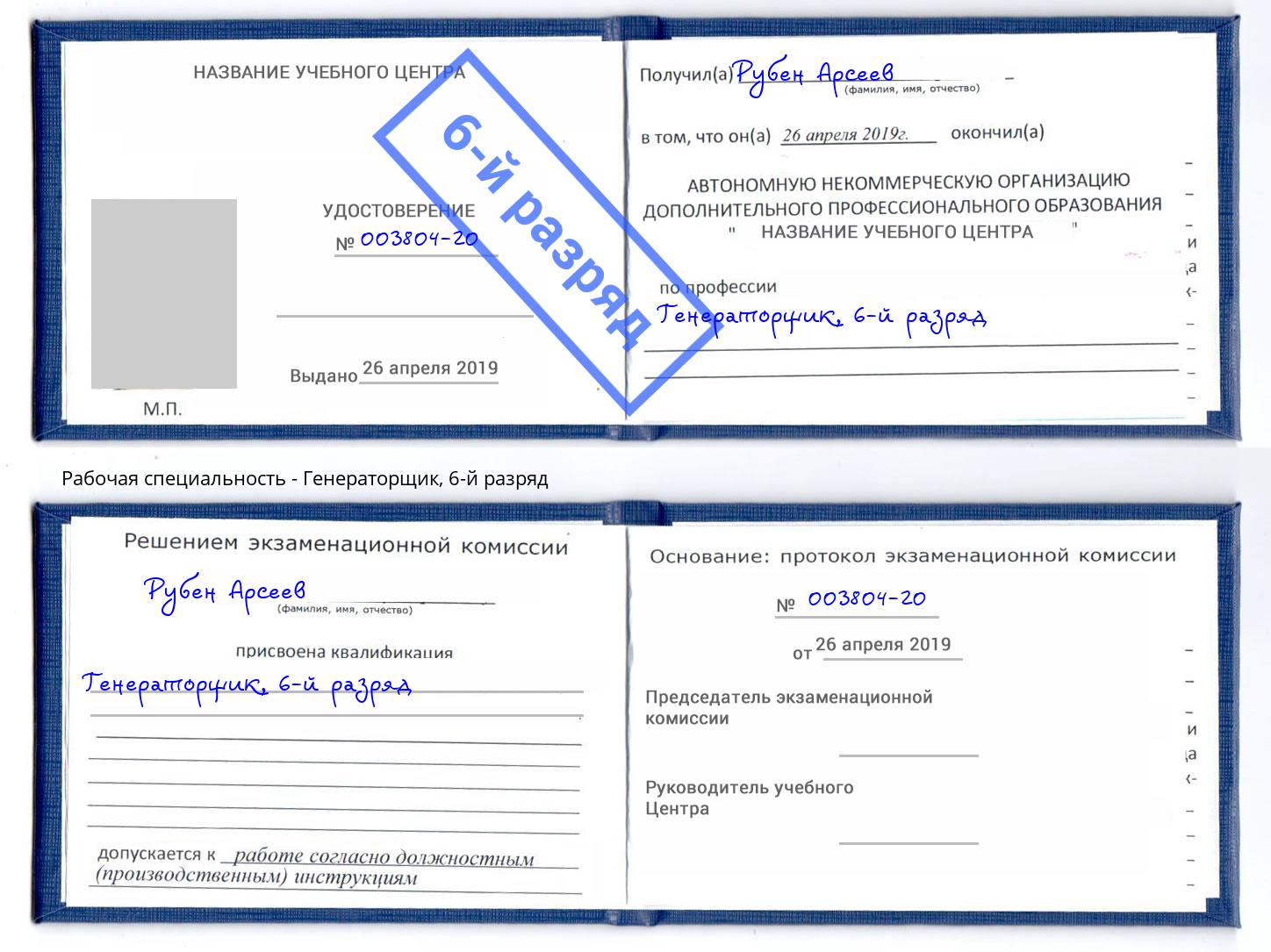 корочка 6-й разряд Генераторщик Сосновоборск