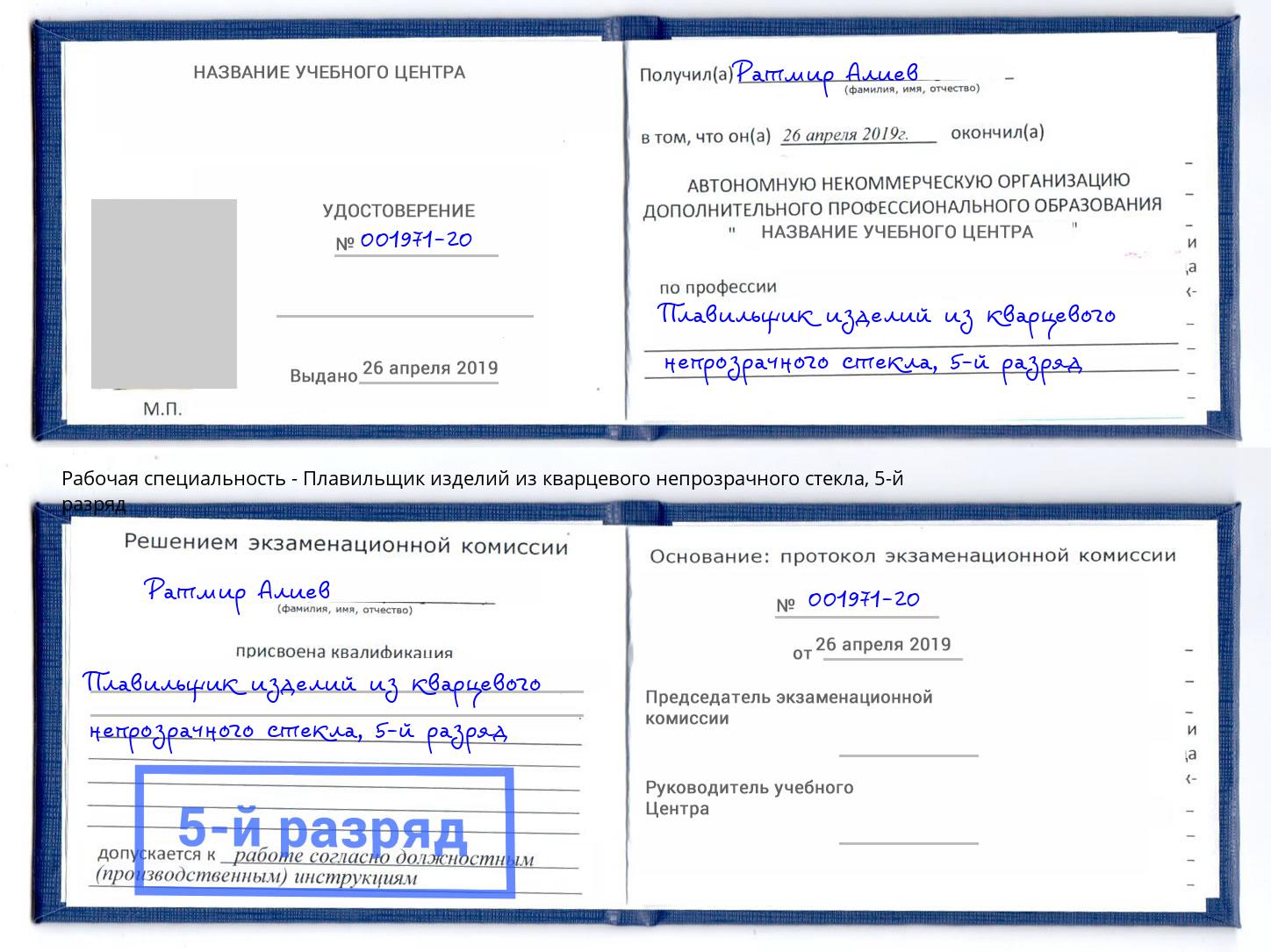 корочка 5-й разряд Плавильщик изделий из кварцевого непрозрачного стекла Сосновоборск