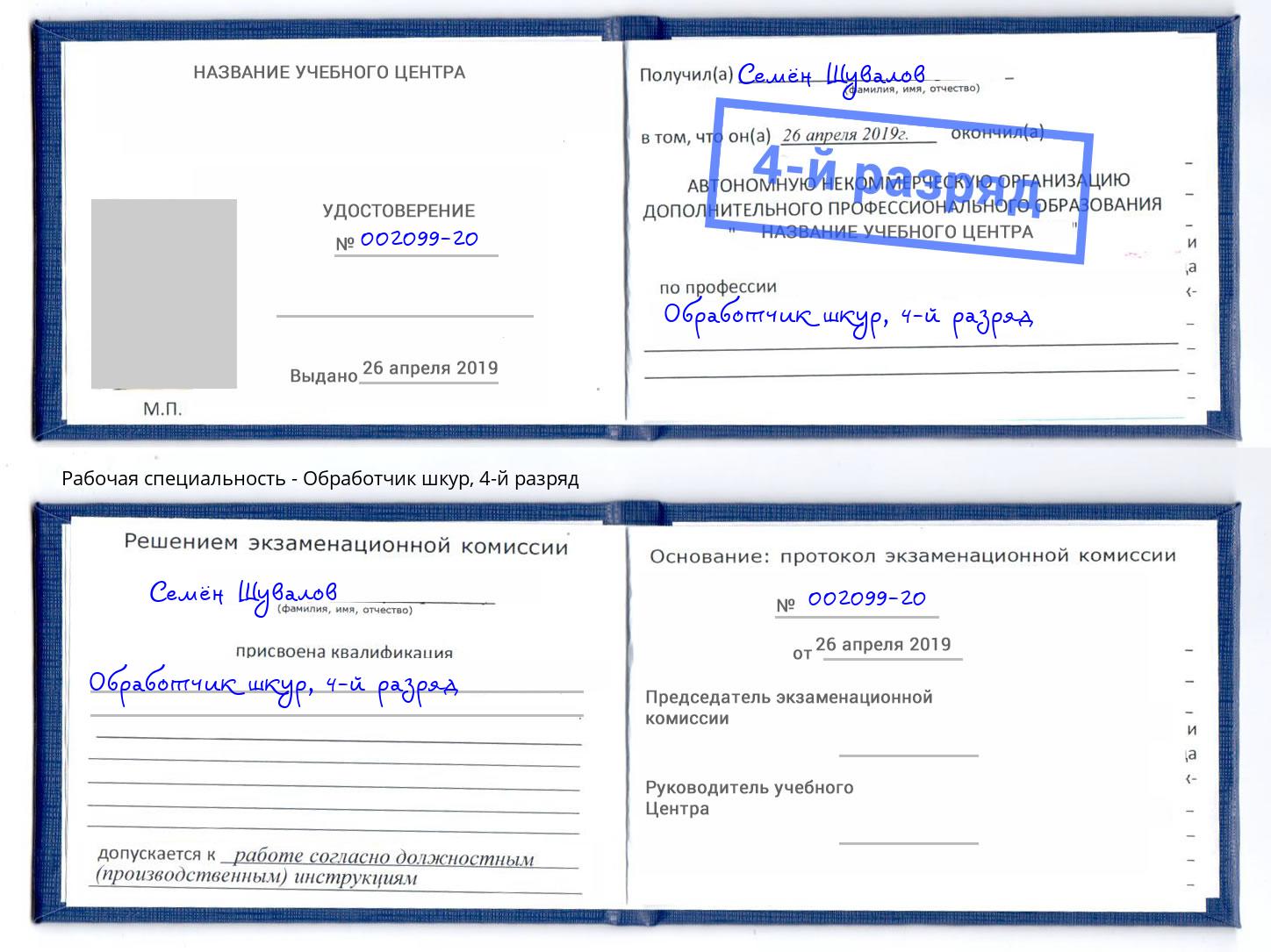 корочка 4-й разряд Обработчик шкур Сосновоборск