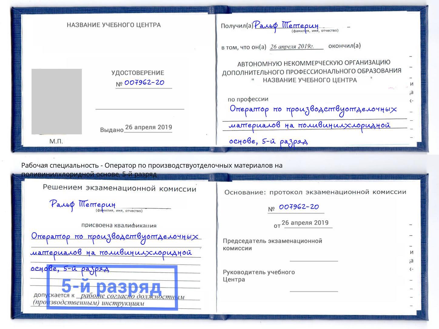 корочка 5-й разряд Оператор по производствуотделочных материалов на поливинилхлоридной основе Сосновоборск