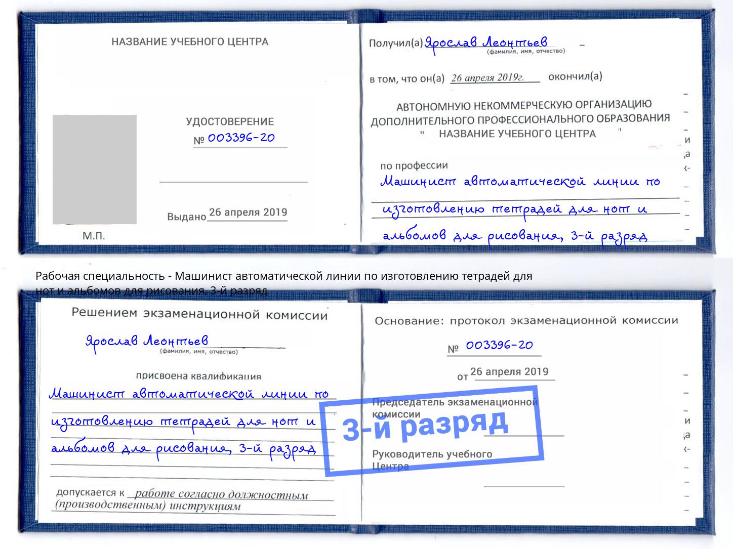 корочка 3-й разряд Машинист автоматической линии по изготовлению тетрадей для нот и альбомов для рисования Сосновоборск