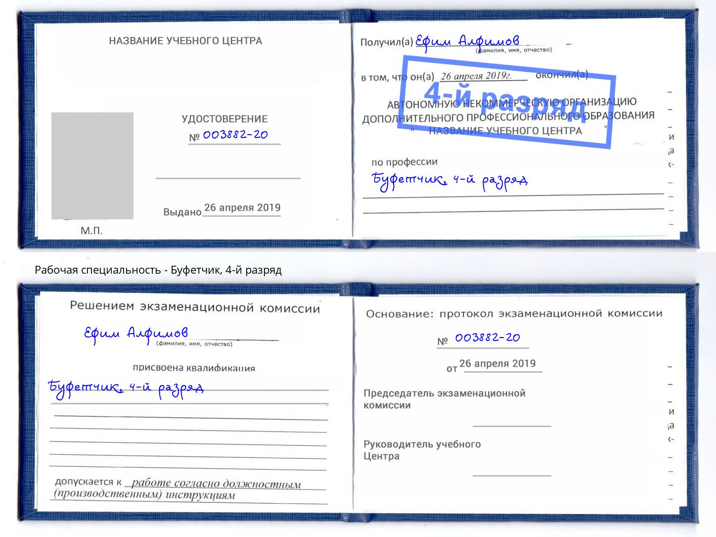 корочка 4-й разряд Буфетчик Сосновоборск