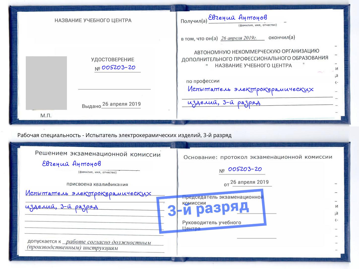 корочка 3-й разряд Испытатель электрокерамических изделий Сосновоборск
