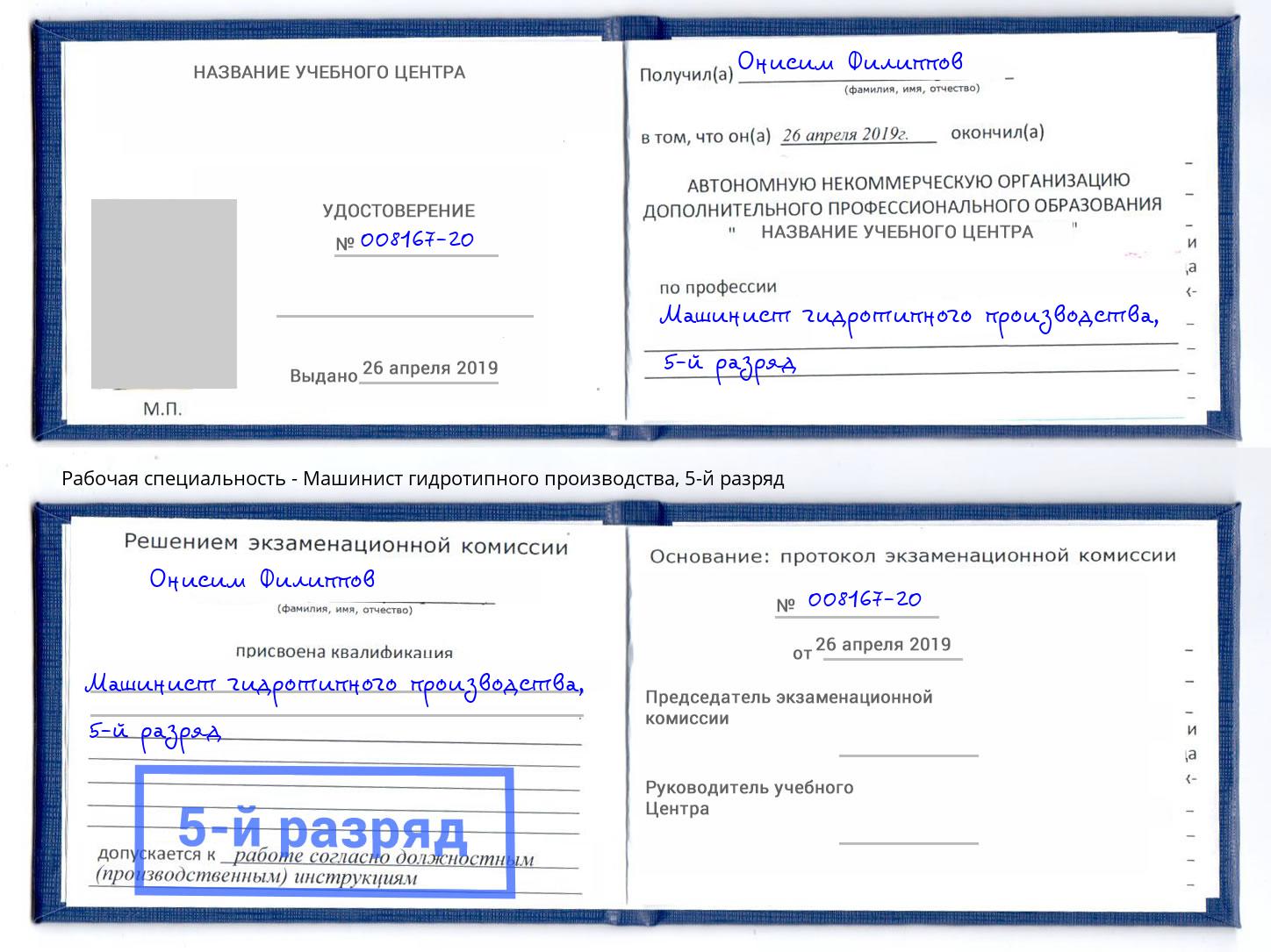корочка 5-й разряд Машинист гидротипного производства Сосновоборск