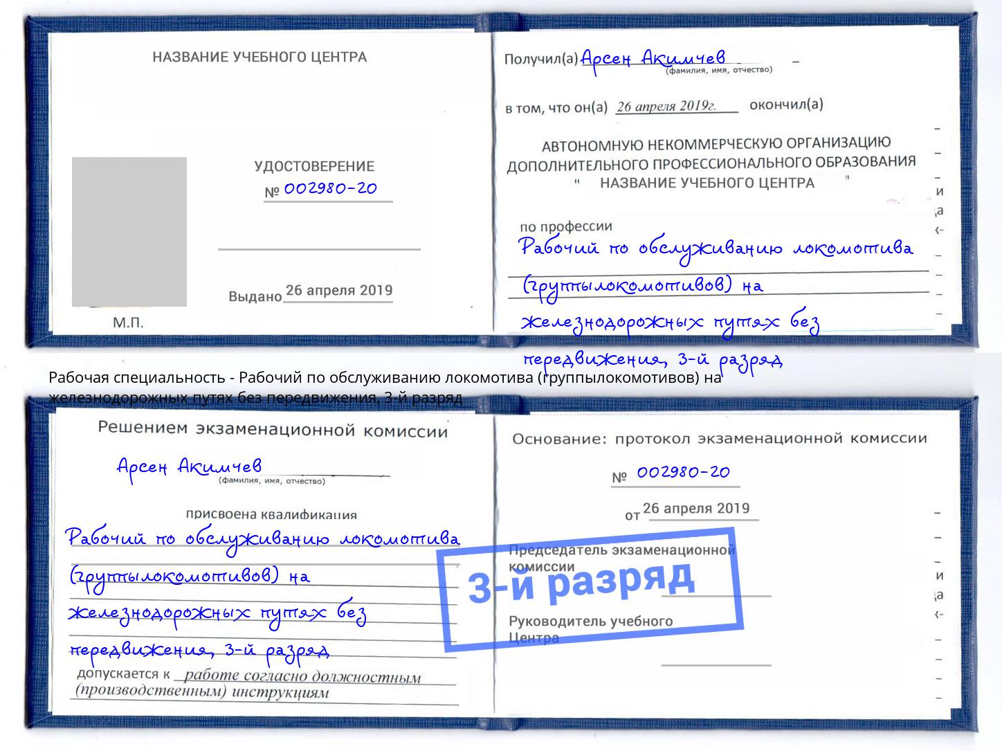 корочка 3-й разряд Рабочий по обслуживанию локомотива (группылокомотивов) на железнодорожных путях без передвижения Сосновоборск