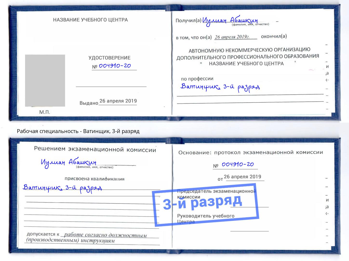 корочка 3-й разряд Ватинщик Сосновоборск