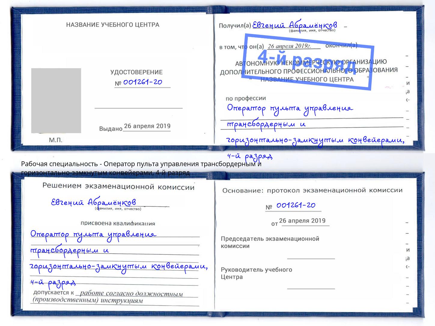корочка 4-й разряд Оператор пульта управления трансбордерным и горизонтально-замкнутым конвейерами Сосновоборск