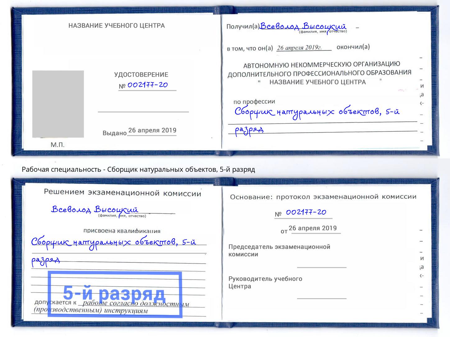 корочка 5-й разряд Сборщик натуральных объектов Сосновоборск