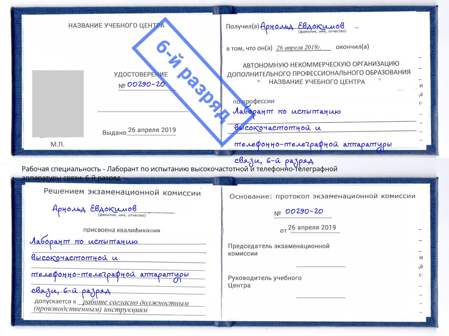 корочка 6-й разряд Лаборант по испытанию высокочастотной и телефонно-телеграфной аппаратуры связи Сосновоборск