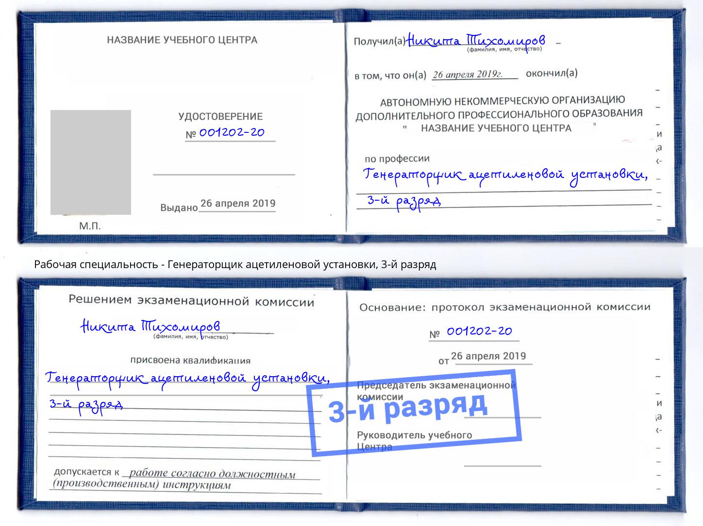 корочка 3-й разряд Генераторщик ацетиленовой установки Сосновоборск