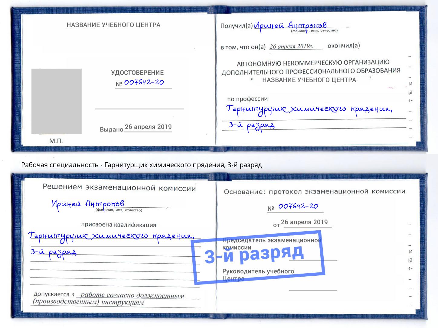 корочка 3-й разряд Гарнитурщик химического прядения Сосновоборск