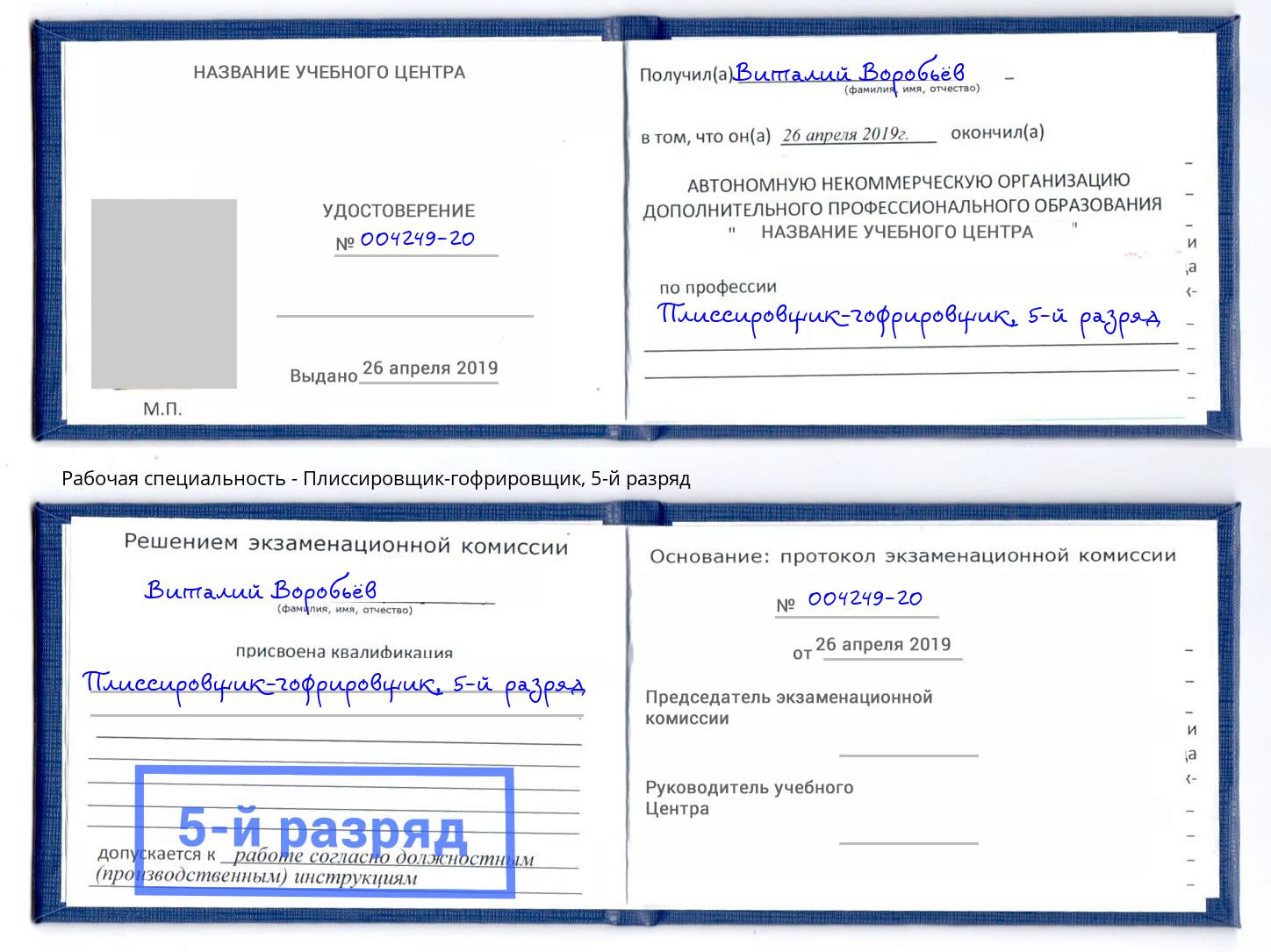 корочка 5-й разряд Плиссировщик-гофрировщик Сосновоборск