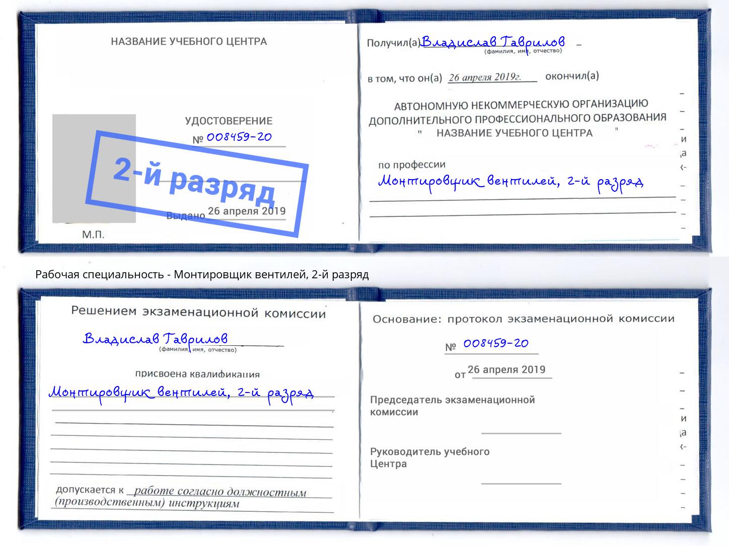 корочка 2-й разряд Монтировщик вентилей Сосновоборск
