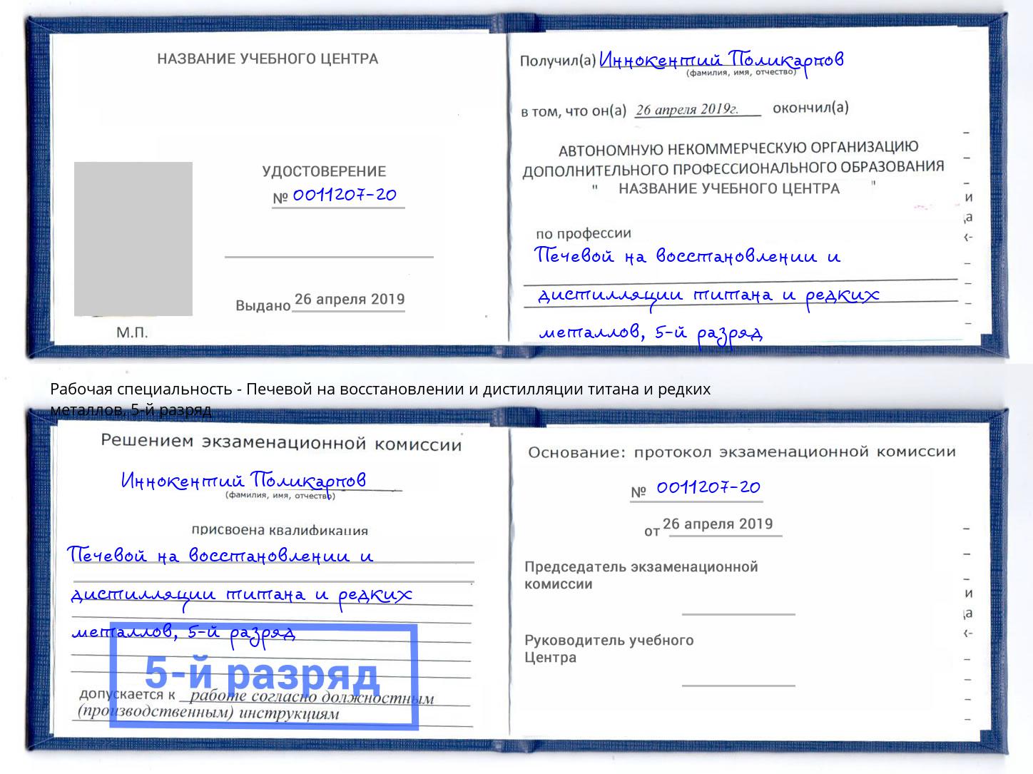 корочка 5-й разряд Печевой на восстановлении и дистилляции титана и редких металлов Сосновоборск