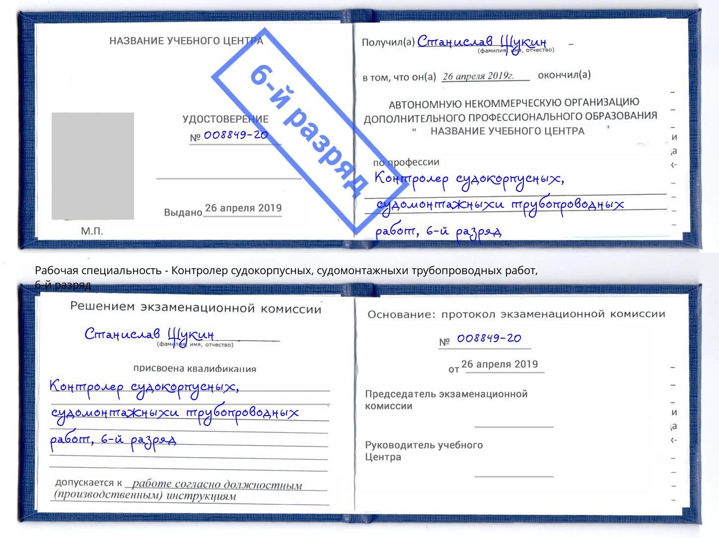 корочка 6-й разряд Контролер судокорпусных, судомонтажныхи трубопроводных работ Сосновоборск