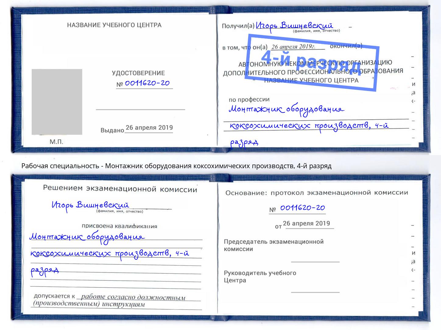 корочка 4-й разряд Монтажник оборудования коксохимических производств Сосновоборск