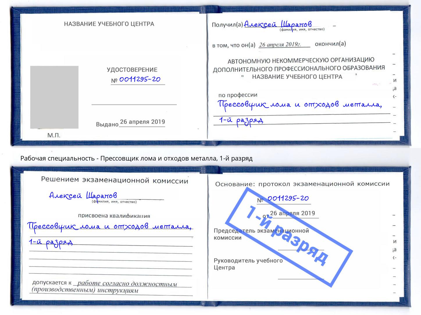 корочка 1-й разряд Прессовщик лома и отходов металла Сосновоборск