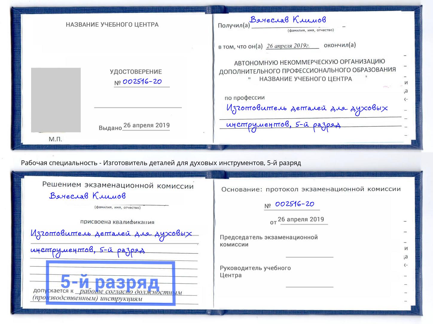 корочка 5-й разряд Изготовитель деталей для духовых инструментов Сосновоборск