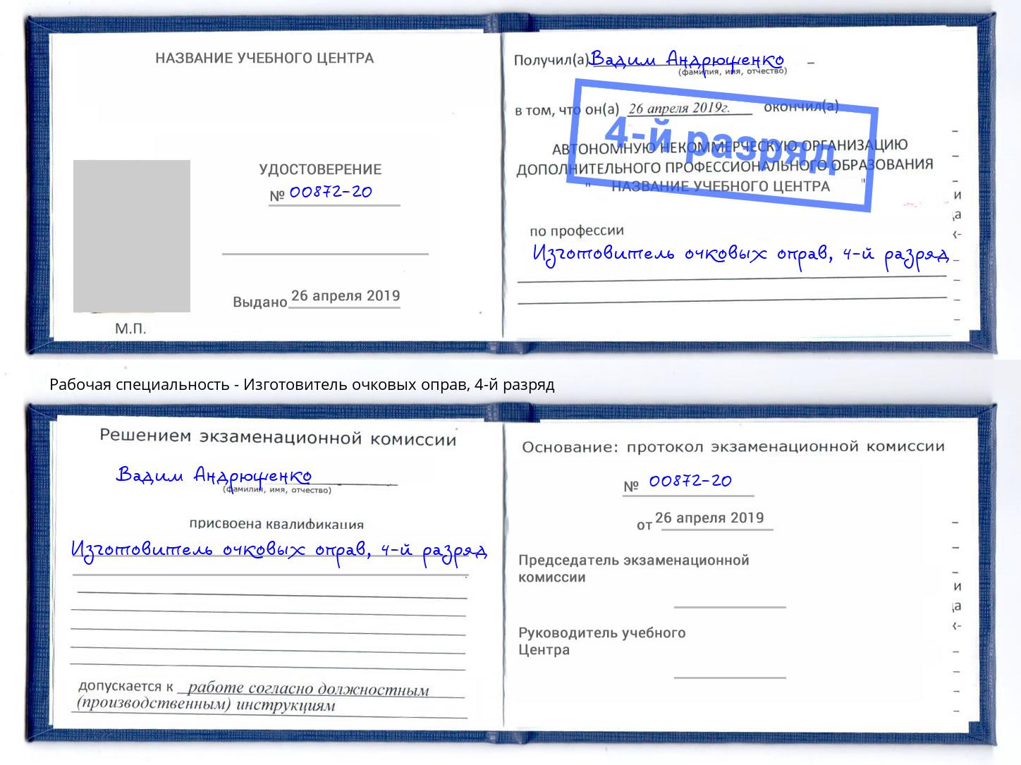 корочка 4-й разряд Изготовитель очковых оправ Сосновоборск
